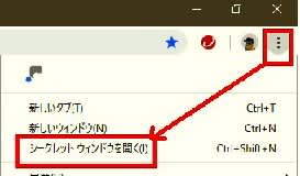 Chromeのシークレットウインドウの場所
