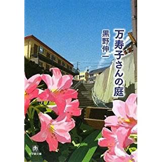 黒野伸一 万寿子さんの庭 小学館文庫 山本藤光の文庫で読む500 A