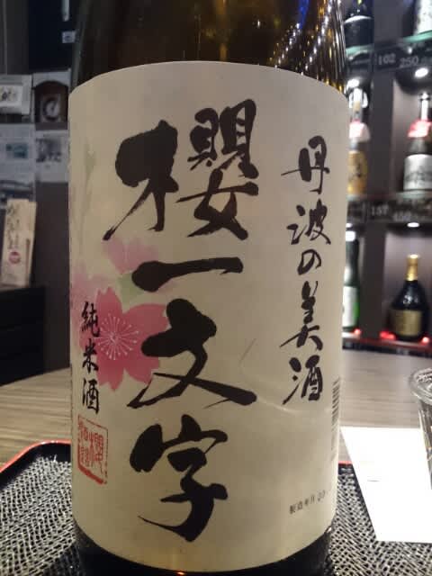 5銘柄目 櫻一文字純米酒 篠山市 櫻酒造さんの醸す銘柄 タンタンさんの美味しいもん日記