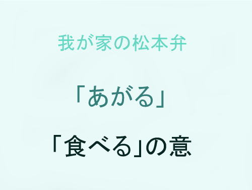 我が家の松本弁　「あがる」