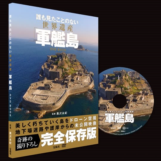 誰も見たことのない世界遺産「軍艦島」DVD BOOK