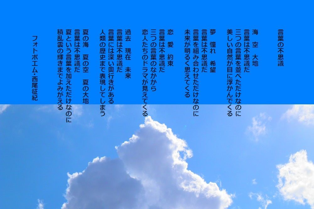 言葉の不思議 夏の詩 西尾征紀 Nishio Masanori