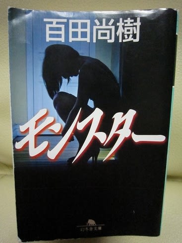 モンスター 百田尚樹 ぶらり紀行