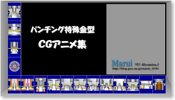 精密板金　丸井工業　成形アニメーションへ