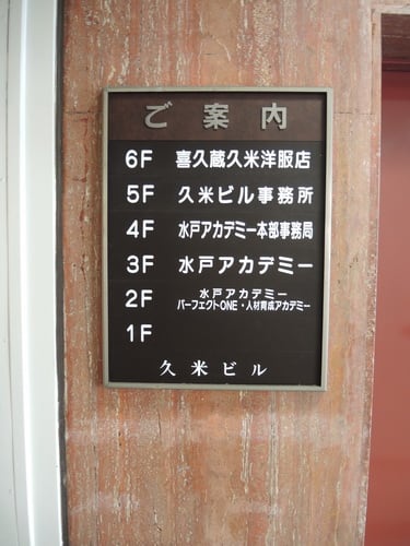 アカデミー 水戸