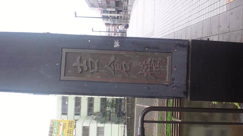 行ってきました 鎌倉大仏へ 戸塚駅から17キロ 明日は どこまであるこうか 行ってきました 鎌倉大仏へ 戸塚駅から17キロ 明日は どこまであるこうか