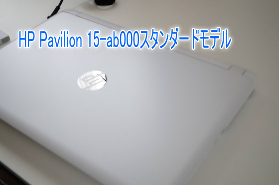 2015夏モデル・ノートPC】HP Pavilion 15-ab000スタンダードモデル 