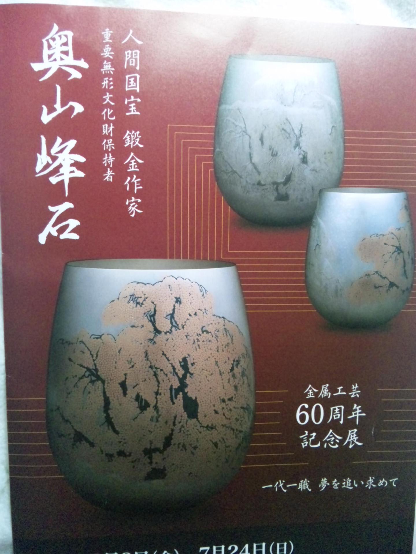 奥山峰石記念展 はなちゃんの雑記帳 奥山峰石記念展 はなちゃんの雑記帳
