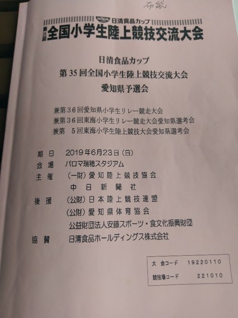 全国小学生陸上競技交流大会愛知県予選会 布袋陸上クラブ