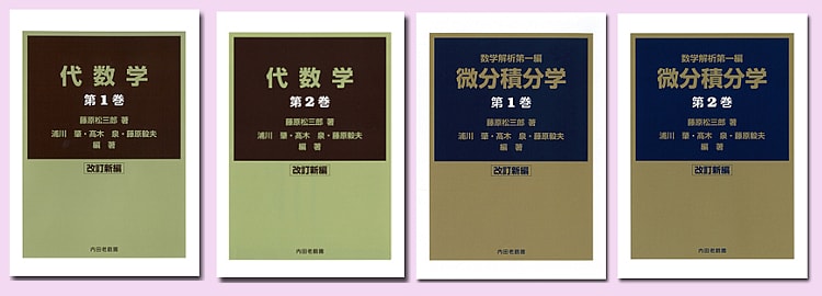発売情報： 藤原松三郎の「代数学」「微分積分学」が新装復刊 - とね日記