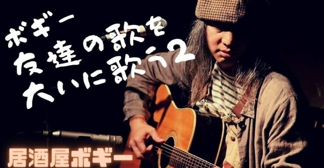 居酒屋ボギー 21 2 13 友達の歌を大いに歌う2 物造庵 ものつくりあん ナラ 楢崎賢 居酒屋ボギー 21 2 13 友達の歌を大いに歌う2 物造庵 ものつくりあん ナラ 楢崎賢
