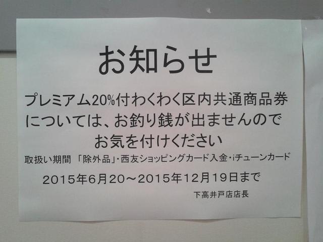 西友でも利用可に 世田谷区内共通商品券 踊る せたがや通信