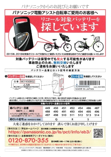 Panasonic電動アシスト自転車バッテリー リコール - ちい Road