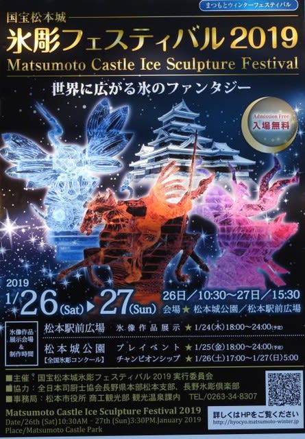 国宝松本城氷彫フェスティバル2019の立て看板