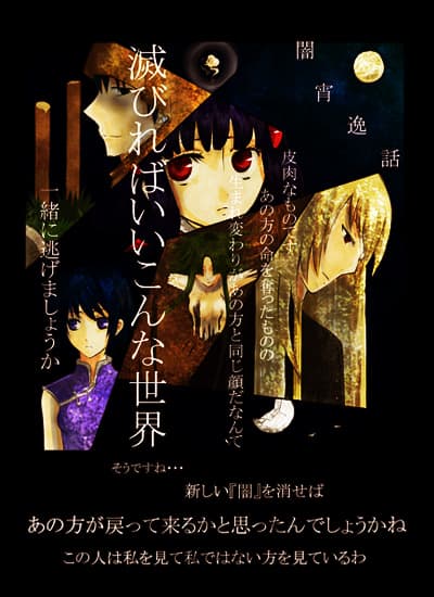 闇宵逸話 羞花閉月 ざわわ ざわわ 闇宵逸話 羞花閉月 ざわわ ざわわ