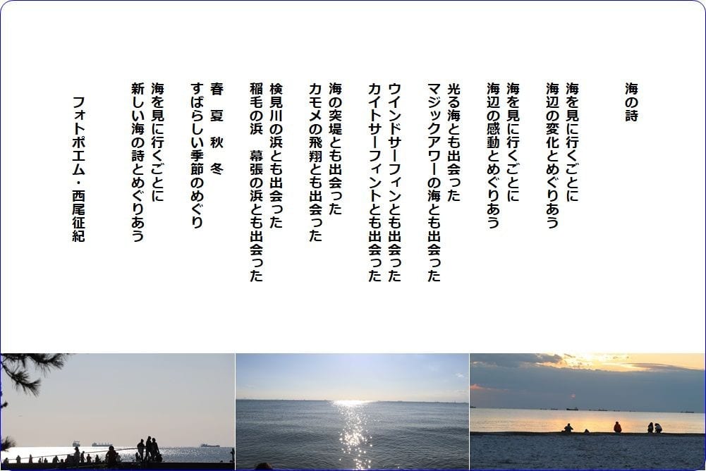 海の詩 夏の詩 西尾征紀 Nishio Masanori
