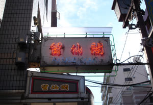 留仙閣