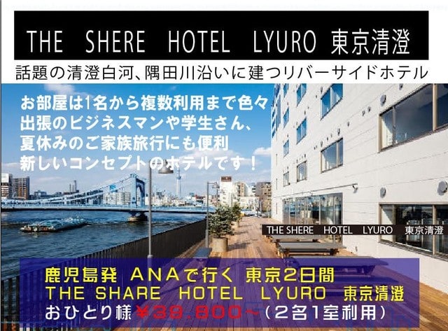 鹿児島発 話題の清澄白河 The Share Hotels Lyuro東京清澄に泊まる２日間 旅行会社 ウィルツアー熊本支店 スタッフｂｌｏｇ