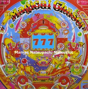 マジカルチェイサー3(まさむら、デジパチ) - まにあっく懐パチ・懐スロ