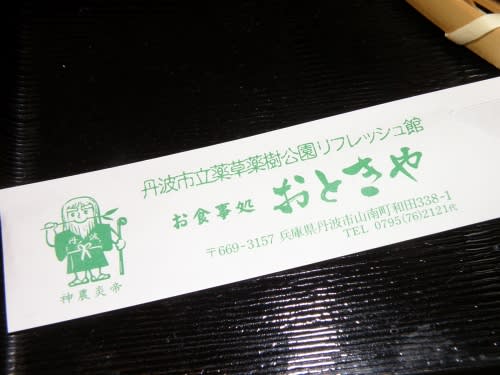 お食事処 おときや 丹波市山南町和田 丹波市立薬草薬樹公園リフレッシュ館 内 明石在住 別府 苫小牧大好き男の食い倒れ日記