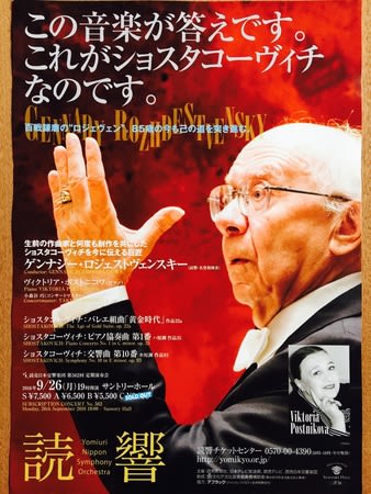 ロジェストヴェンスキー+読響でショスタコーヴィチ「交響曲第10 ロジェストヴェンスキー+読響でショスタコーヴィチ「交響曲第10