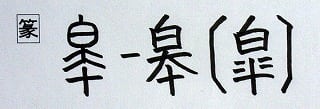 音符 皐月さつき の 皐コウ ぬま さわ 漢字の音符