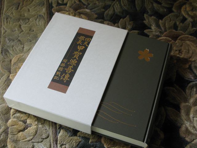 甲賀源吾伝 届いたーー 長州に棲む日日
