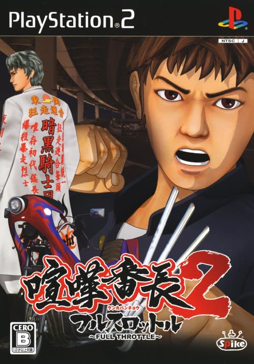 喧嘩番長 2 フルスロットル - Dirty Cheater ! JPPM 喧嘩番長 2 フルスロットル - Dirty Cheater ! JPPM