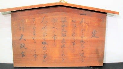 ☆【高札】『五榜の掲示 第一札』 慶応4年(1868)／五倫道徳