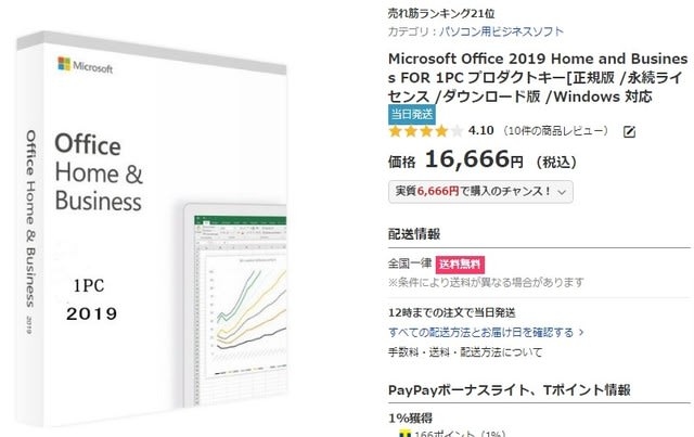 永続ライセンス Office 19 Home And Business 1pc 正規版 Windows 対応 価格 16 666円 税込 Office 16 Pro日本語ダウンロード版 Yahooショッピング購入した正規品をネット最安値で販売