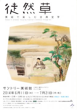 徒然草」 サントリー美術館 - はろるど
