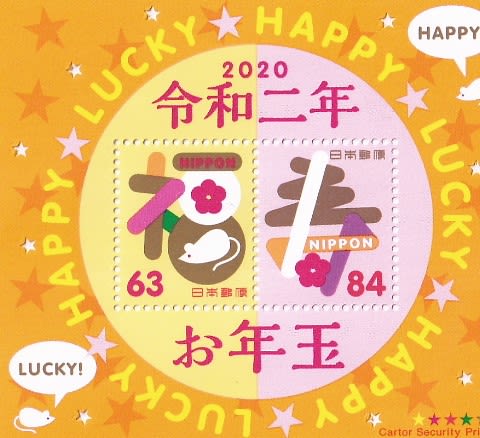 お年玉切手シート 年 令和二年 Gooな話し お年玉切手シート 年 令和二年 Gooな話し