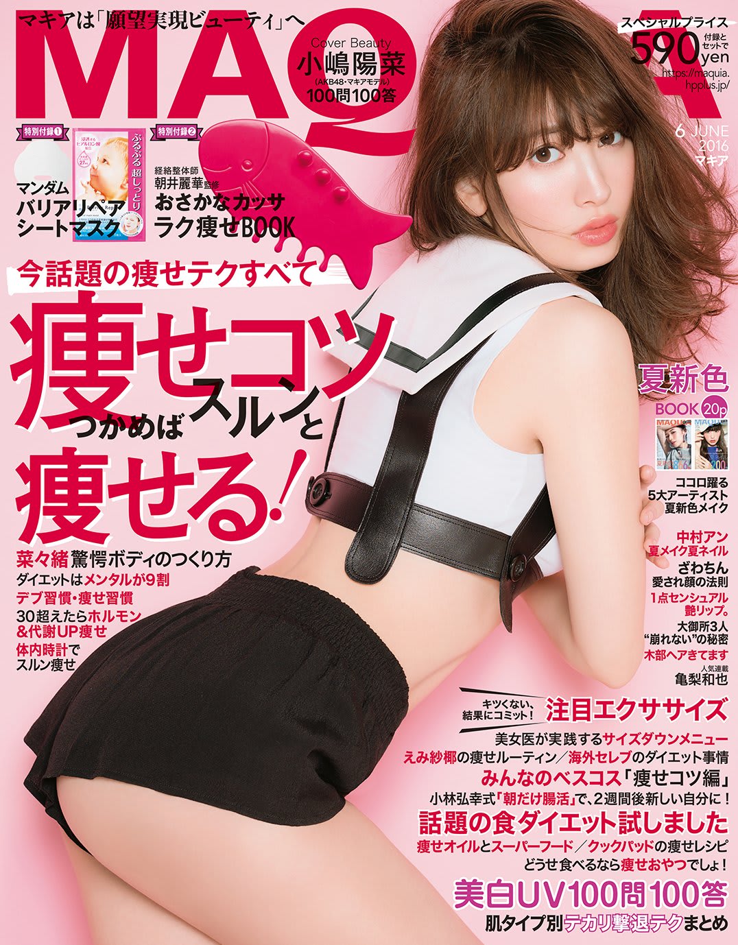 4/23発売「MAQUIA (マキア) 6月号」表紙：小嶋陽菜 [100問100答]など - ☆AKBのススメ☆