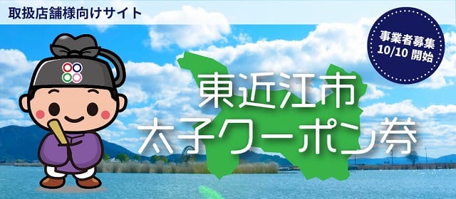 東近江市全世帯に1万円太子クーポン券 登録事業者募集中 - ”スローライフ滋賀”