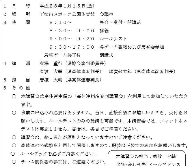 日本公認審判員更新講習会のお知らせ 1 15 1 16 Yamaguchibasketball Blog