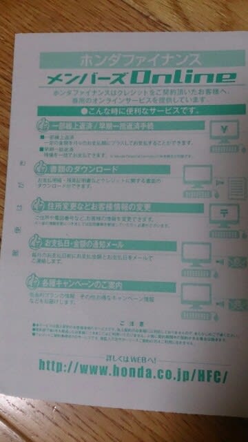 ホンダファイナンスから支払明細が届いた Gooブログはじめました 通勤用の車としてルークスハイウェイスター買いました いじるつもりはないけど