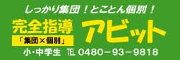 完全指導アビット 新白岡校公式サイト