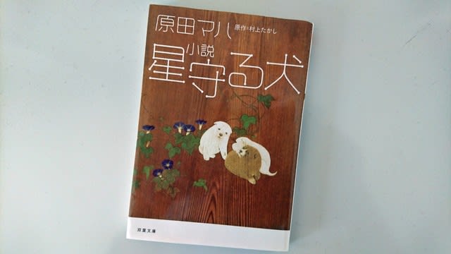 小説 星守る犬 泣ける本 オビにひかれて読んでみた 伊藤浩之の春夏秋冬