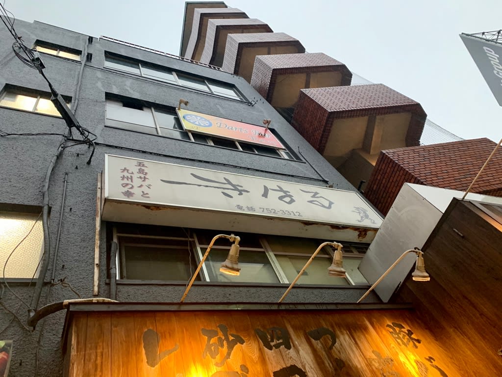福岡 春吉 きはる 活きている五島サバ 最高のお料理とお酒 野生育ちninoの 幸せに成る ライフワークblog