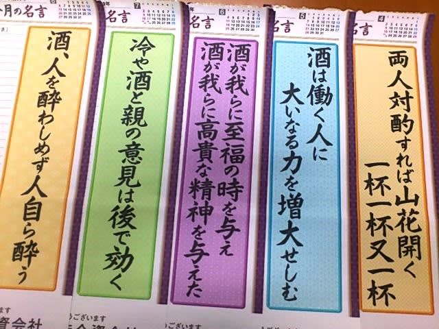 酒は詩を釣る針 だそうです 酒の 名言カレンダー 牛込 神楽坂 酒問屋 升本総本店の別館 涵清閣 主人が語る