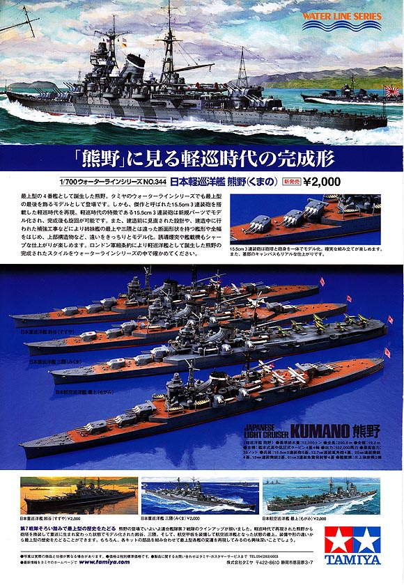 熊野 タミヤ 1/700 - ウォーターラインこちら艦プラ生活広報課