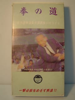 20230718-2拳の道 [VHS]　空手道拳道会大演武会ハイライト