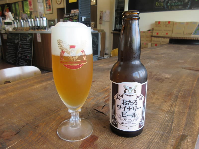 綺麗で高い完成度 おたるワイナリービール 最終回 ビール紀行 旨いビールを求めて