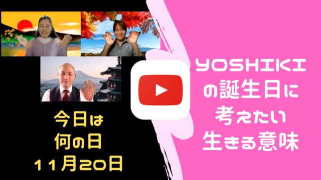 今日は何の日 １１月２０日 X Japan Yoshiki の誕生日 Yoshiki魂のメッセージ 幸せの専門家 筬島正夫が語る 本当の幸せ って 何