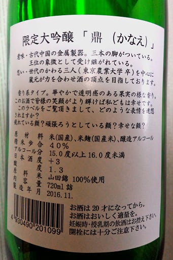 日本酒 限定大吟醸 鼎 かなえ 横浜 青葉 茗荷館 よこはま あおば みょうがかん