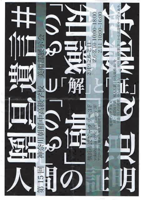 横浜市民ギャラリー 第15回神奈川朝鮮中高級学校美術部展示会 Club Jannmu