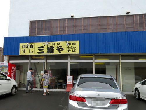 苫小牧 旬鮮厨房 三浦や あずましい日々 その後