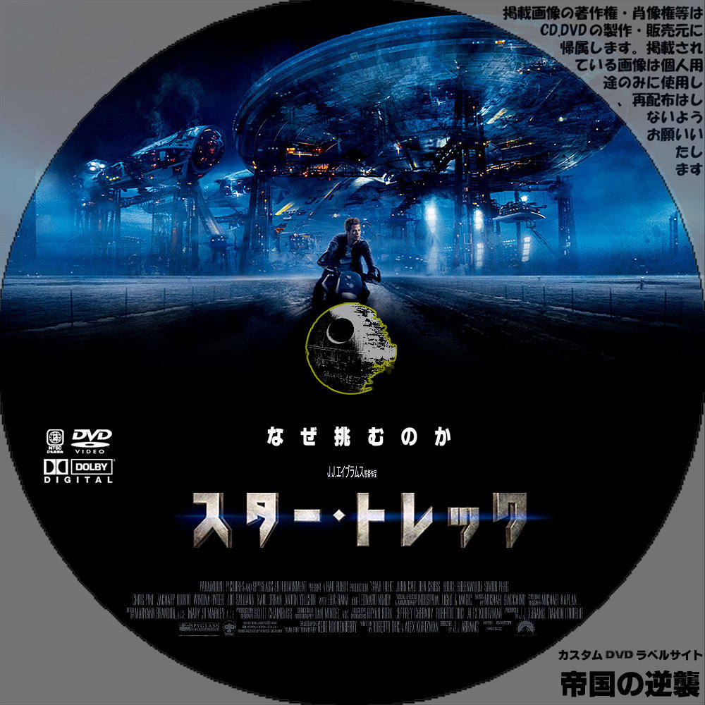 スター トレック 09 Dvdレーベル Dvdラベル 新作映画のdvdラベル 帝国の逆襲