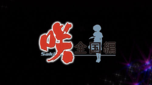 14年冬アニメ 咲 Saki 全国編 第1話の感想文 高崎blog 室内装飾