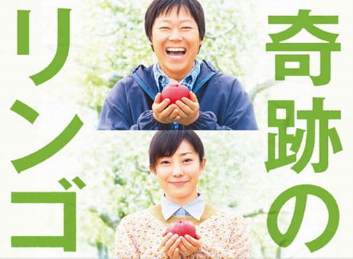 映画 奇跡のリンゴ 阿部サダヲと菅野美穂の笑顔が印象的な佳作 一日の王